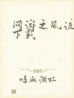 网游之风流骑士下载