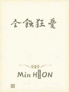 全蚀狂爱