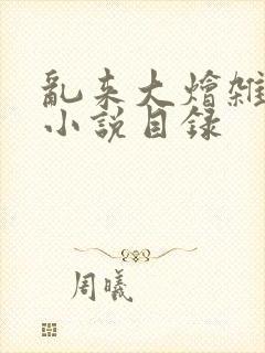 乱来大烩杂肉欲小说目录