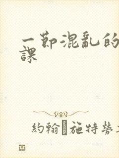 一节混乱的体育课