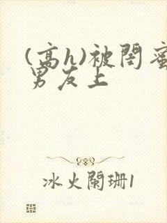 (高h)被闺蜜男友上