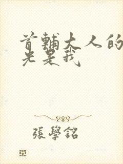 首辅大人的白月光是我