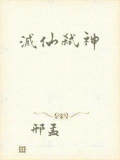 灭仙弑神