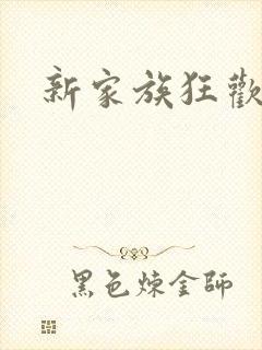 新家族狂欢小说