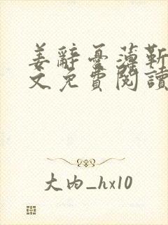 姜辞忧薄靳修全文免费阅读笔趣阁