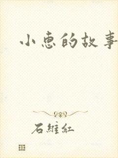 小惠的故事