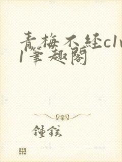 青梅不经c1v1笔趣阁