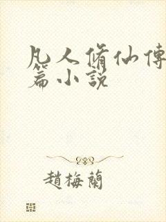 凡人修仙传人界篇小说