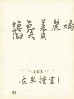 绝色美丽娇妻沦陷失贞