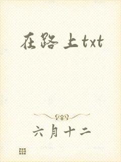 在路上txt