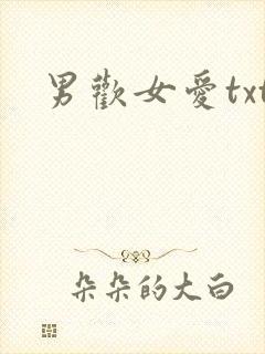 男欢女爱txt