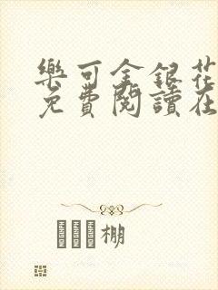 乐可金银花全文免费阅读在线未删减版