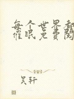 每个世界都会被催眠免费阅读