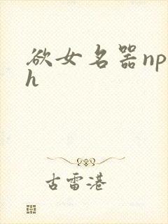 欲女名器np高h