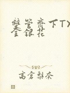 双管齐下TXL金银花