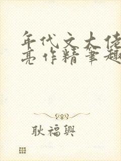 年代文大佬的漂亮作精笔趣阁