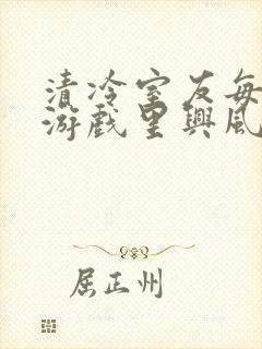 清冷室友每天在游戏里兴风作浪