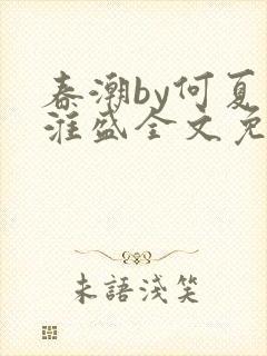 春潮by何夏江淮盛全文免费阅读笔趣阁