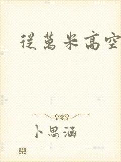 从万米高空降临