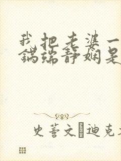 我把老婆一家一锅端静娴是什么书