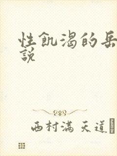 性饥渴的岳乱小说