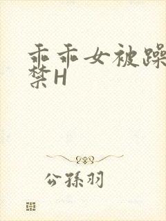 乖乖女被躁到失禁H