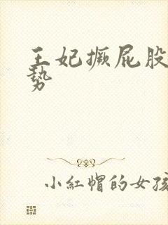 王妃撅屁股含玉势