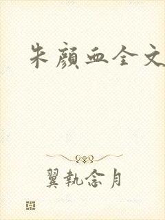 朱颜血全文阅读