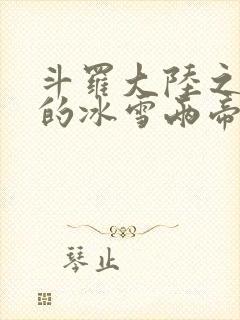 斗罗大陆之涅荡的冰雪两帝