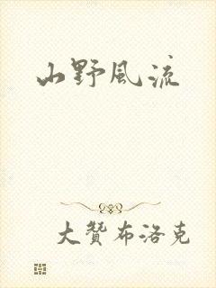 山野风流