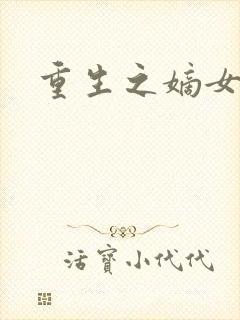 重生之嫡女祸妃