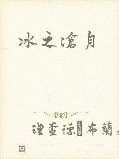 冰之沧月