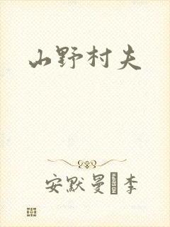 山野村夫