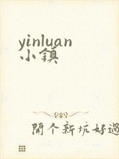 yinluan小镇