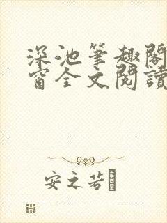 深池笔趣阁无弹窗全文阅读