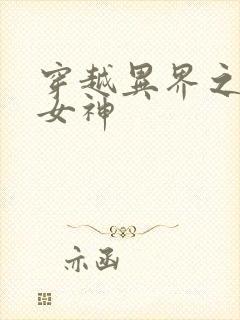 穿越异界之欲望女神