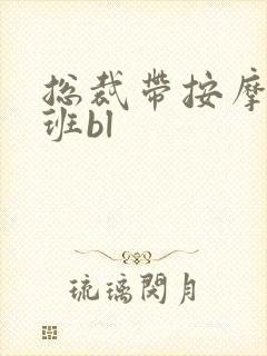 总裁带按摩器上班bl封面