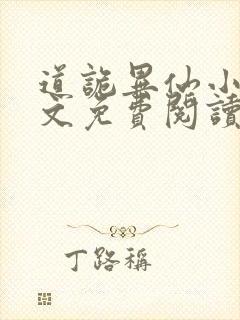 道诡异仙小说全文免费阅读