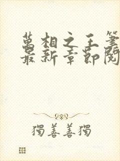 万相之王笔趣阁最新章节阅读