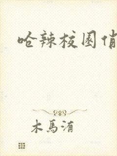 呛辣校园俏女生