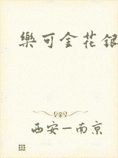 乐可金花银花露