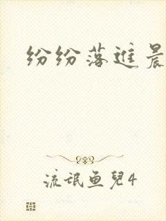 纷纷落进晨色里