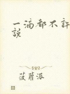 一滴都不许漏小说