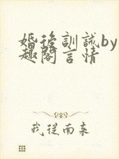 婚后训诫by笔趣阁言情