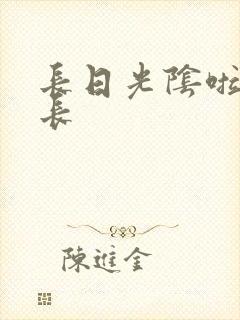 长日光阴啦啦队长