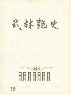 武林艳史