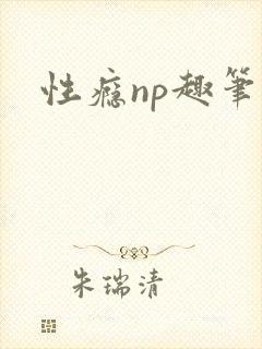 性瘾np趣笔阁