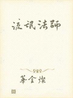 流氓法师