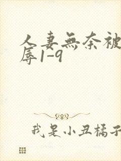 人妻无奈被迫屈辱1-9