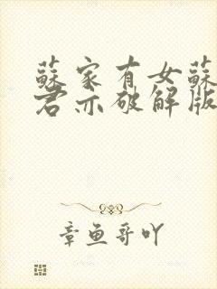 苏家有女苏杳顾君亦破解版